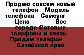 Продаю совсем новый телефон › Модель телефона ­ Самсунг s8 › Цена ­ 50 000 - Все города Сотовые телефоны и связь » Продам телефон   . Алтайский край